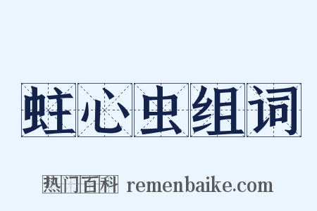 蛀心虫组词是什么意思的图片